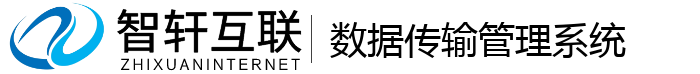 数据传输管理系统