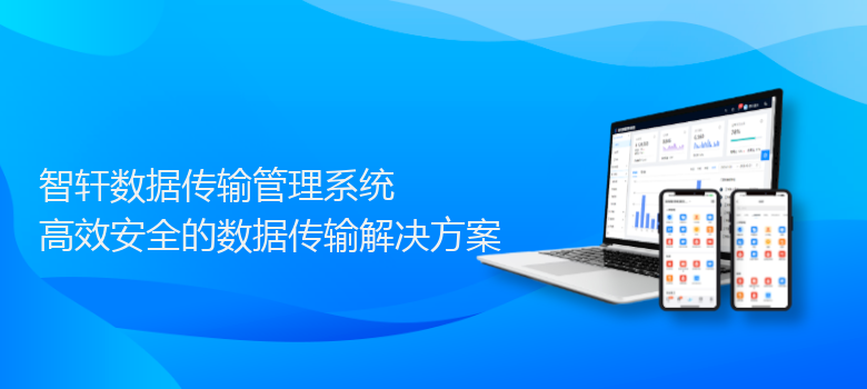 数据传输管理系统